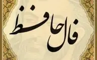 فال حافظ امروز1401/02/21 را از دست ندهید