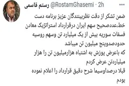 رستم قاسمی اشتباهش را پذیرفت| رستم قاسمی: هزارمیلیون تن را اشتباهی هزارمیلیارد تن گفتم 