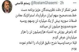 رستم قاسمی اشتباهش را پذیرفت| رستم قاسمی: هزارمیلیون تن را اشتباهی هزارمیلیارد تن گفتم 