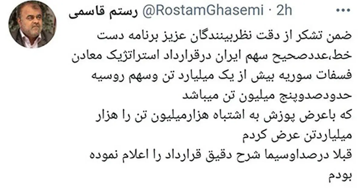 رستم قاسمی اشتباهش را پذیرفت| رستم قاسمی: هزارمیلیون تن را اشتباهی هزارمیلیارد تن گفتم 