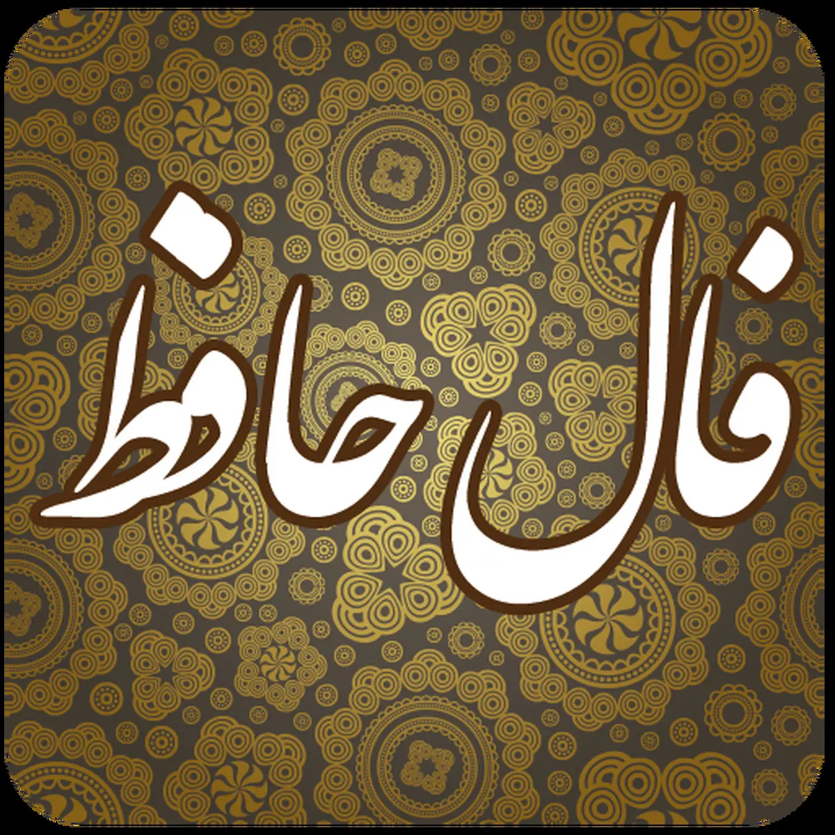 فال حافظ | فال حافظ فردا ۴ تیر | خبرهای خوشی برات تو راهه! | از این برکت خدا غافل نشو + تفسیر دقیق