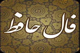 فال حافظ | فال حافظ فردا  31 تیر | فردا اتفاقات خوشی برات اتفاق میوفته! | از این برکت خدا غافل نشو + تفسیر دقیق