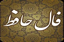 فال حافظ جمعه ۲۸ آذر ۱۴۰۴ | سخنی از لسان الغیب حافظ برای فردای تو