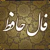 فال حافظ شنبه ۷ تیر ۱۴۰۴ | صبا وقت سحر بویی ز زلف یار می‌آورد