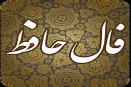فال حافظ | فال حافظ فردا 20 مرداد | معجزه‌ای که منتظرشی اتفاق میوفته! | از این برکت خدا غافل نشو + تفسیر دقیق