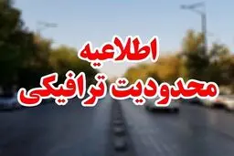 محدودیت‌های ترافیکی اعلام شد | تا پایان هفته این محدودیت ها پا برجاست