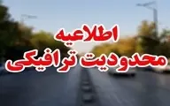 محدودیت‌های ترافیکی اعلام شد | تا پایان هفته این محدودیت ها پا برجاست