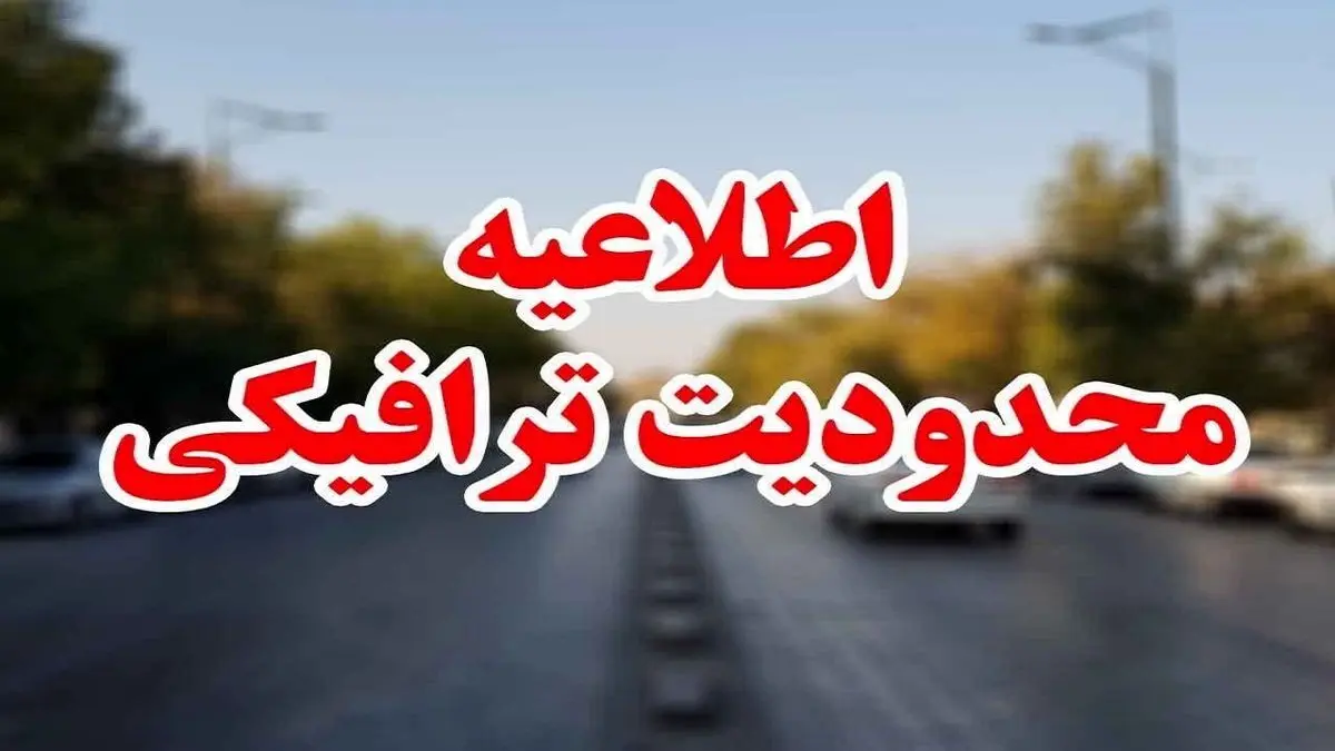 محدودیت‌های ترافیکی اعلام شد | تا پایان هفته این محدودیت ها پا برجاست