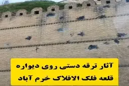 قلعه فلک الافلاک آسیب دید | اثرات ترقه بر روی این قلعه 