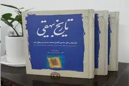 اگه به متون کلاسیک فارسی علاقه مند هستید این مطلب را از دست ندهید | معرفی کتاب تاریخ بیهقی