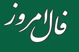 فال روز شنبه 9 بهمن 1400 | به‌زودی وضعیت مادی شما به ثبات خواهد رسید