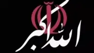 بانگ الله اکبر تا ساعاتی دیگر در سراسر ایران 