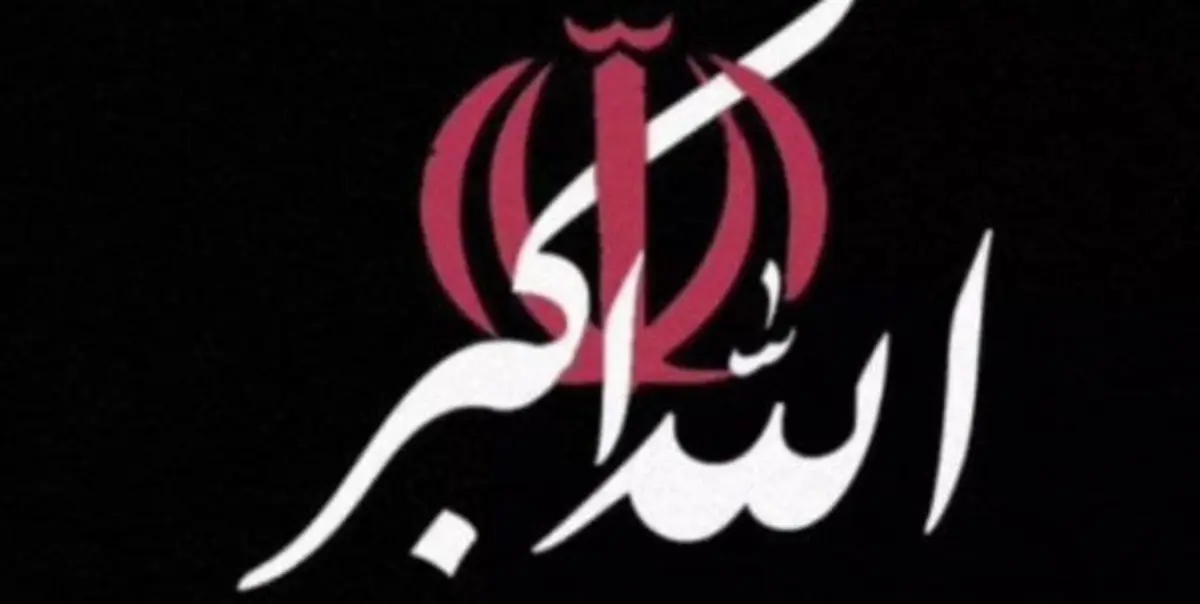 بانگ الله اکبر تا ساعاتی دیگر در سراسر ایران 