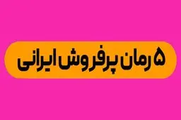 Top5 پرفروش ترین کتاب های ایران