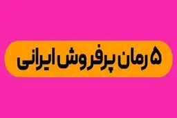 Top5 پرفروش ترین کتاب های ایران
