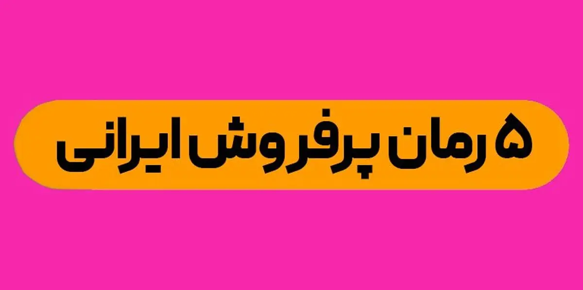 Top5 پرفروش ترین کتاب های ایران