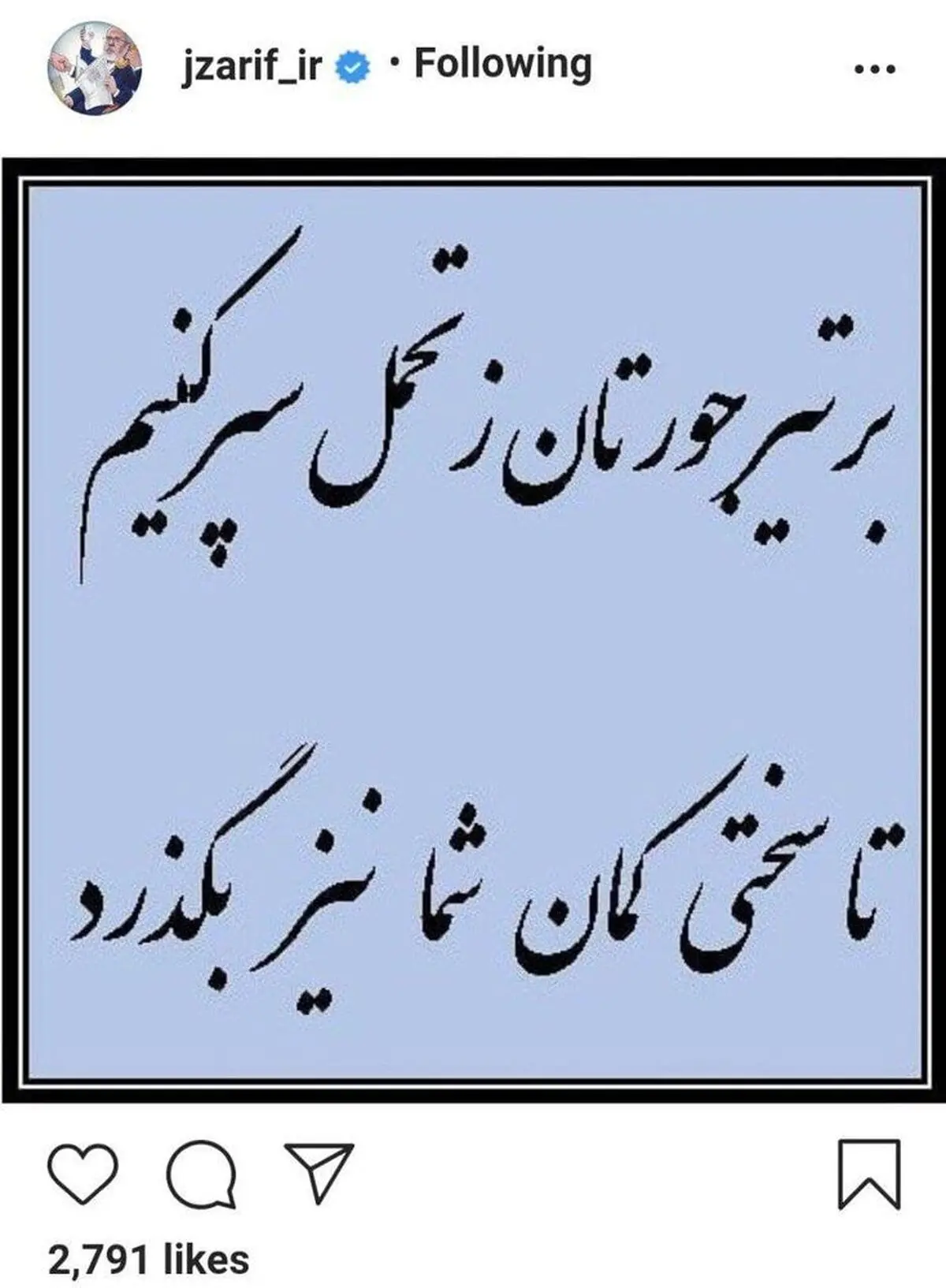 گلایه ظریف از مخالفان | بر تیر جورتان زتحمل سر کنیم