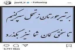 گلایه ظریف از مخالفان | بر تیر جورتان زتحمل سر کنیم