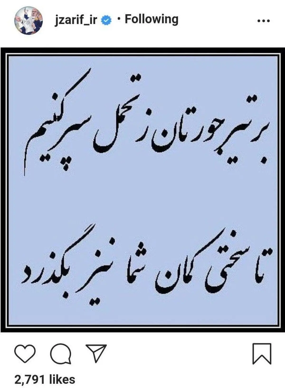 گلایه ظریف از مخالفان | بر تیر جورتان زتحمل سر کنیم