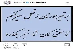 گلایه ظریف از مخالفان | بر تیر جورتان زتحمل سر کنیم