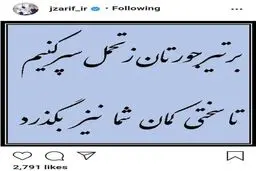 گلایه ظریف از مخالفان | بر تیر جورتان زتحمل سر کنیم