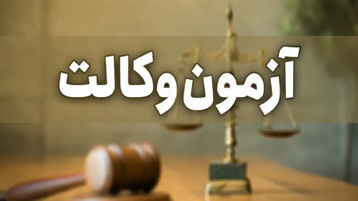  زمان برگزاری آزمون وکالت،  اعلام شد