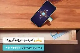 جایزه ویژه همراه اول به فعال کنندگان سیم‌ کارت‌ های اعتباری خاموش 
