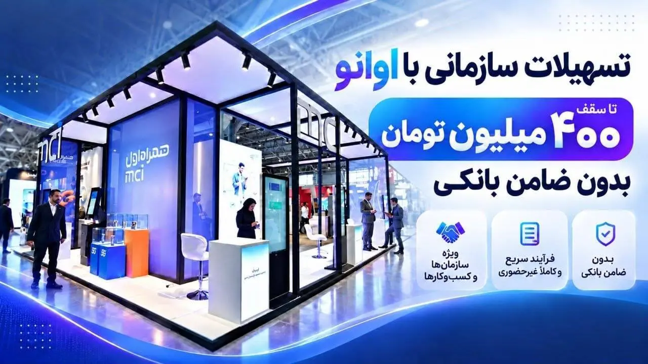 تسهیلات سازمانی با اوانو تا سقف ۴۰۰ میلیون تومان بدون ضامن بانکی