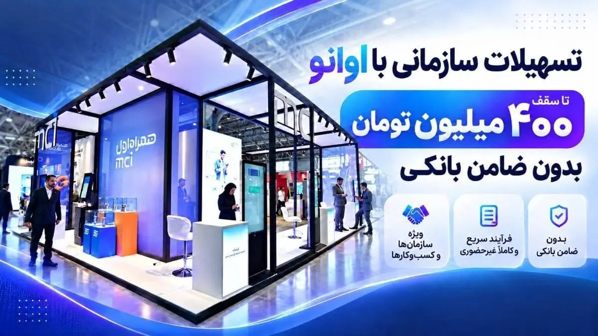 تسهیلات سازمانی با اوانو تا سقف ۴۰۰ میلیون تومان بدون ضامن بانکی