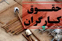آغاز فرآیند تعیین دستمزد کارگران برای سال ۱۴۰۴ |مذاکرات حساس و چالش‌های معیشتی پیش روی کارگران