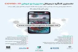 نخستین کنگره دیجیتال مدیریت و درمان COVID-19