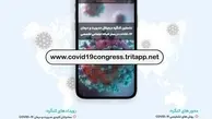 نخستین کنگره دیجیتال مدیریت و درمان COVID-19