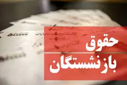 خبر خوش دولت برای بازنشستگان | واریز حقوق اضافه به مناسبت عید فطر برای بازنشستگان