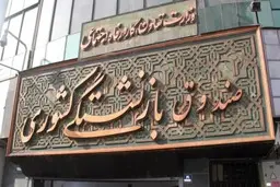 حقوق و عیدی بازنشستگان کشوری امشب پرداخت می‌شود