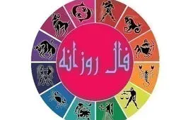 فال روزانه شخصی |  22 شهریور ماه 