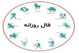 فال روز یکشنبه 9 آبان 1400