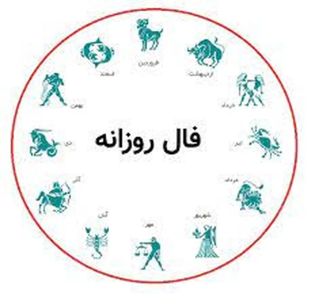 فال روز یکشنبه 9 آبان 1400