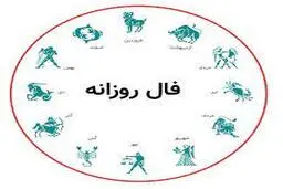 فال روز یکشنبه 9 آبان 1400