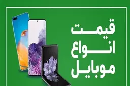 قیمت روز گوشی موبایل ۲۱ دی +جدول