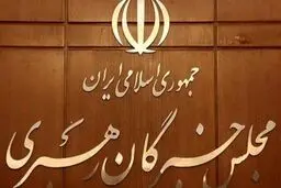 مهمترین وظیفه ششمین دوره مجلس خبرگان رهبری | چه کسی رئیس مجلس می شود؟
