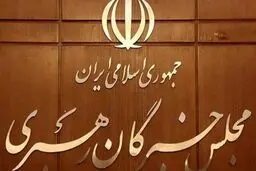 مهمترین وظیفه ششمین دوره مجلس خبرگان رهبری | چه کسی رئیس مجلس می شود؟