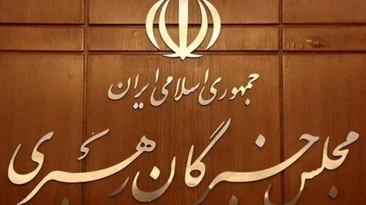 مهمترین وظیفه ششمین دوره مجلس خبرگان رهبری | چه کسی رئیس مجلس می شود؟