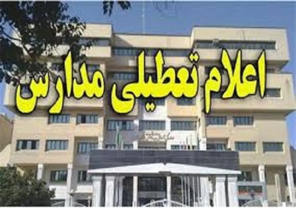 
مدارس تبریز، فردا تعطیل است
