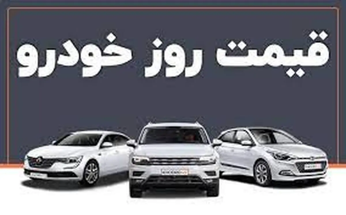 قیمت خودروهای پرتیراژ در بازار