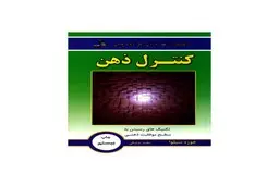 با این کتاب توانایی کنترل ریتم امواج مغزی خود را دارید | معرفی کتاب کنترل ذهن