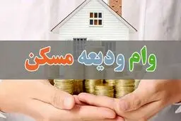 خبری مهم برای مستاجران درباره وام اجاره مسکن