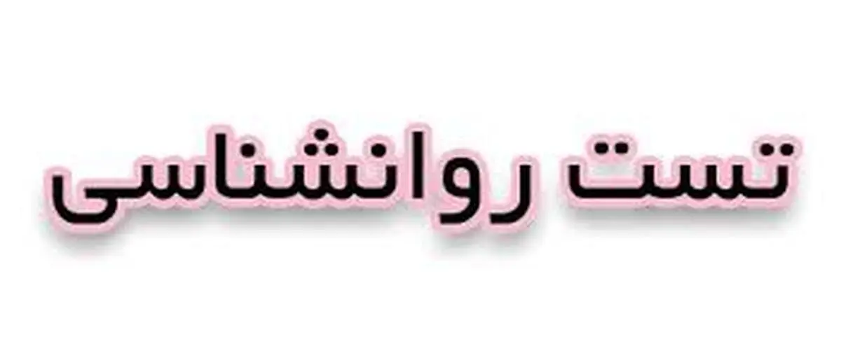 تست روانشناسی: اولین چیزی که در تصویر می بینید چیست؟