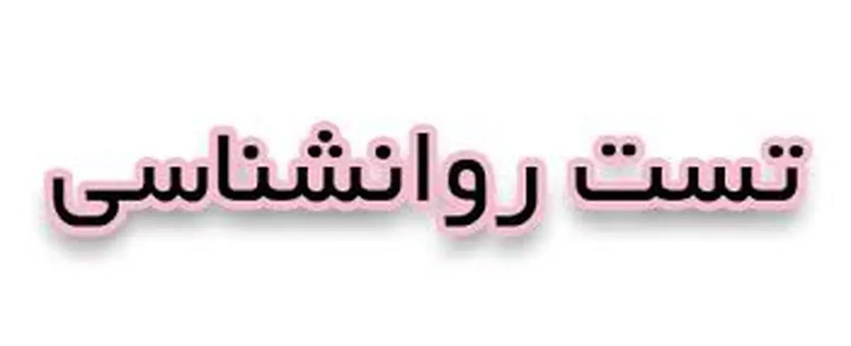 تست روانشناسی: اولین چیزی که در تصویر می بینید چیست؟