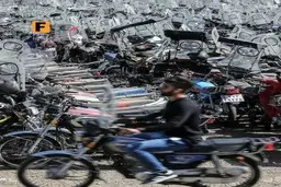 
تمدید مهلت ترخیص موتور سیکلت های رسوبی
