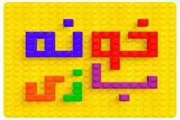 قرنطینه بازى با خانه بازىِ رامبد جوان